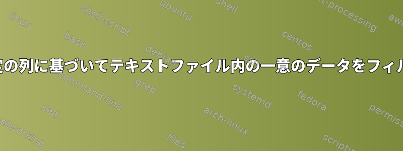 ソートせずに、特定の列に基づいてテキストファイル内の一意のデータをフィルタリングします。