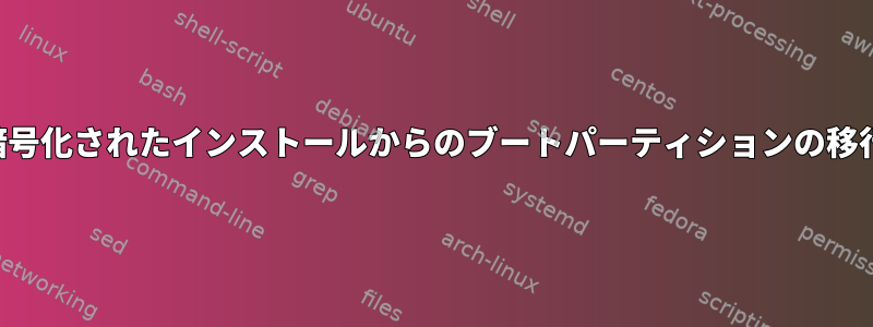 暗号化されたインストールからのブートパーティションの移行