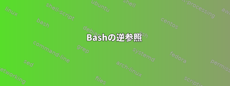 Bashの逆参照