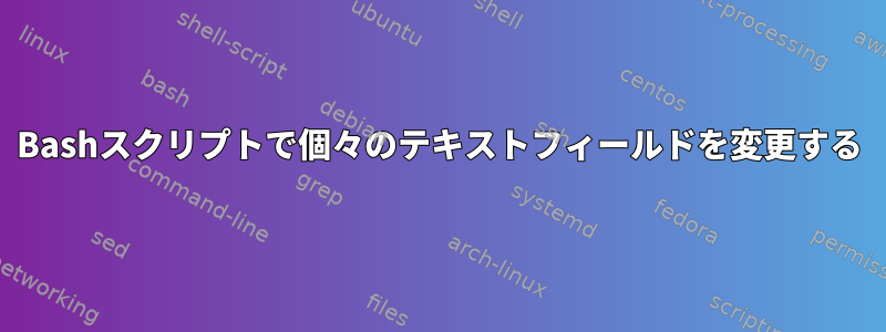 Bashスクリプトで個々のテキストフィールドを変更する