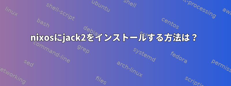 nixosにjack2をインストールする方法は？