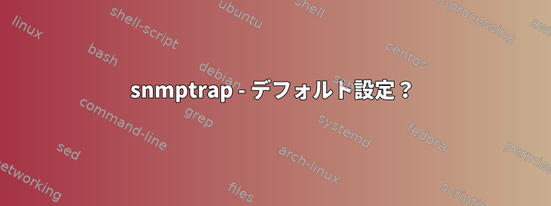 snmptrap - デフォルト設定？