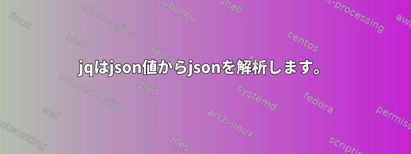 jqはjson値からjsonを解析します。