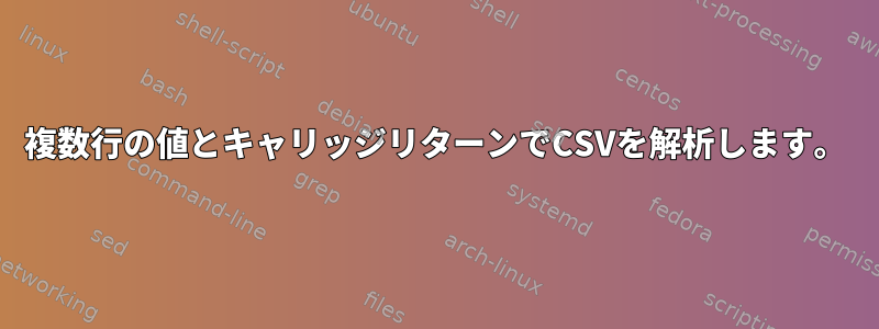 複数行の値とキャリッジリターンでCSVを解析します。