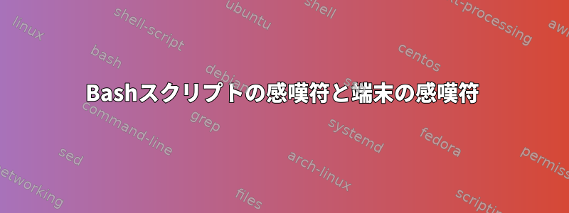 Bashスクリプトの感嘆符と端末の感嘆符