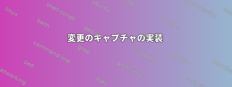 変更のキャプチャの実装