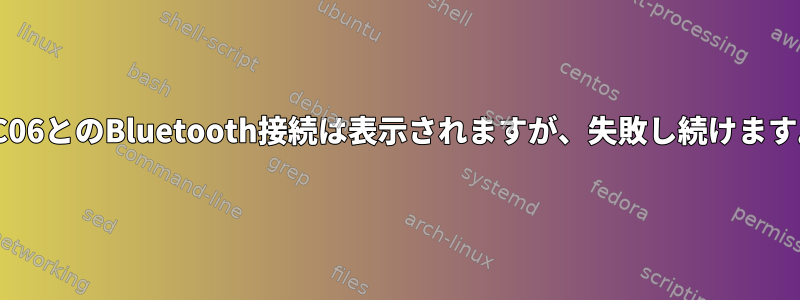 HC06とのBluetooth接続は表示されますが、失敗し続けます。