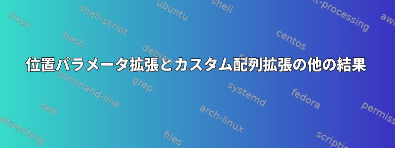 位置パラメータ拡張とカスタム配列拡張の他の結果