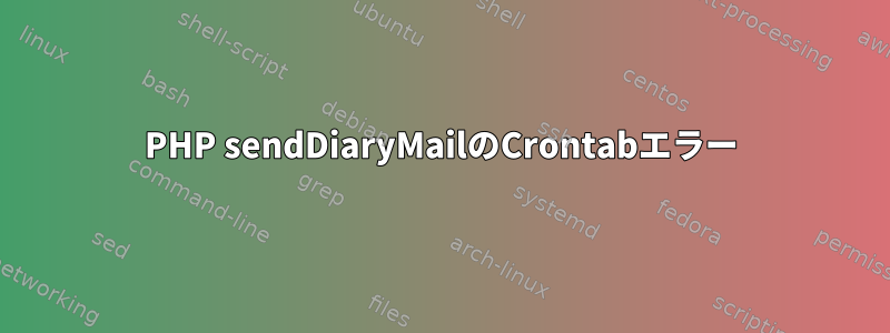 PHP sendDiaryMailのCrontabエラー