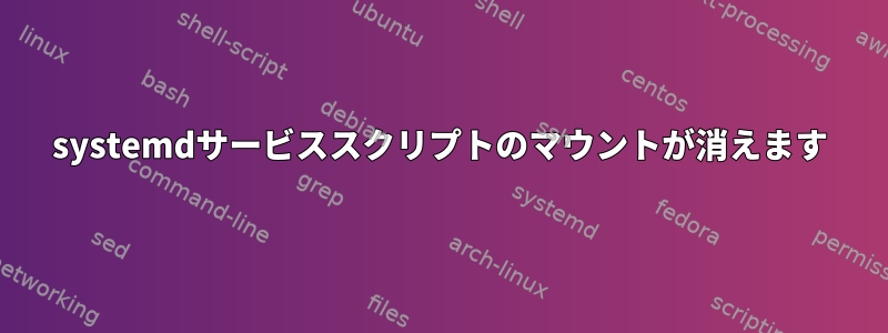 systemdサービススクリプトのマウントが消えます