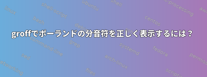 groffでポーランドの分音符を正しく表示するには？