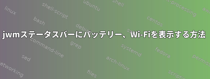 jwmステータスバーにバッテリー、Wi-Fiを表示する方法