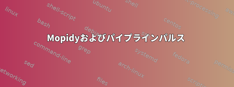 Mopidyおよびパイプラインパルス