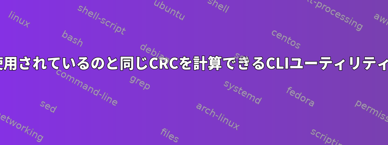 ZIPファイルで使用されているのと同じCRCを計算できるCLIユーティリティはありますか？