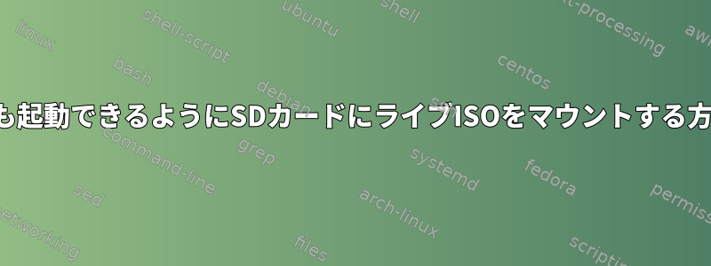 どこでも起動できるようにSDカードにライブISOをマウントする方法は？