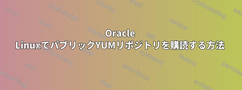 Oracle LinuxでパブリックYUMリポジトリを購読する方法