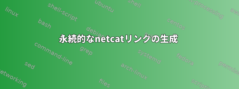 永続的なnetcatリンクの生成