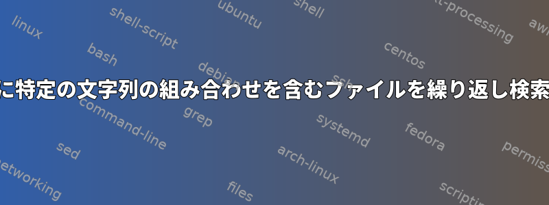 最初の行に特定の文字列の組み合わせを含むファイルを繰り返し検索します。