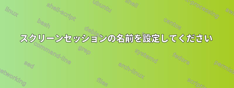 スクリーンセッションの名前を設定してください