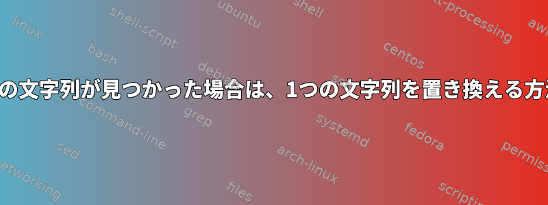 1行で別の文字列が見つかった場合は、1つの文字列を置き換える方法は？