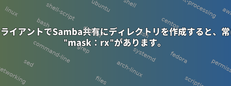 OSXクライアントでSamba共有にディレクトリを作成すると、常にACL "mask：rx"があります。