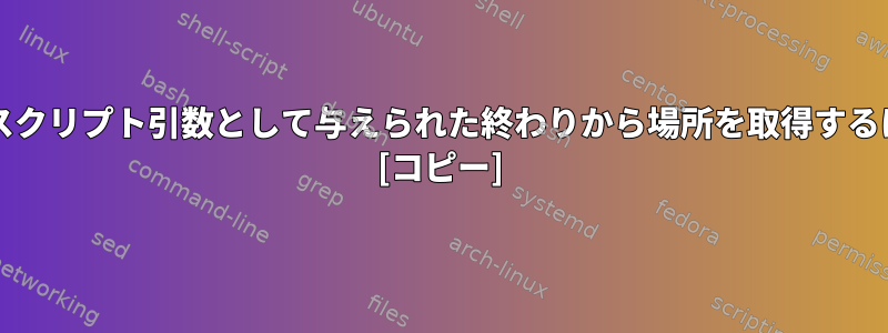 bashスクリプト引数として与えられた終わりから場所を取得するには？ [コピー]