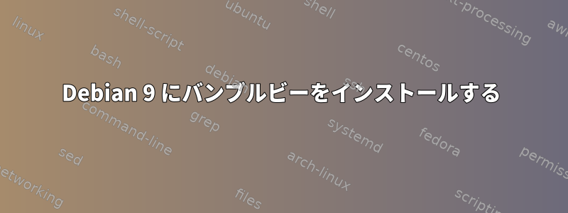 Debian 9 にバンブルビーをインストールする