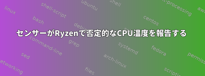 センサーがRyzenで否定的なCPU温度を報告する