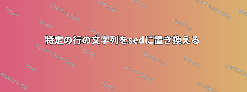 特定の行の文字列をsedに置き換える