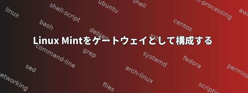 Linux Mintをゲートウェイとして構成する