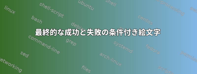 最終的な成功と失敗の条件付き絵文字