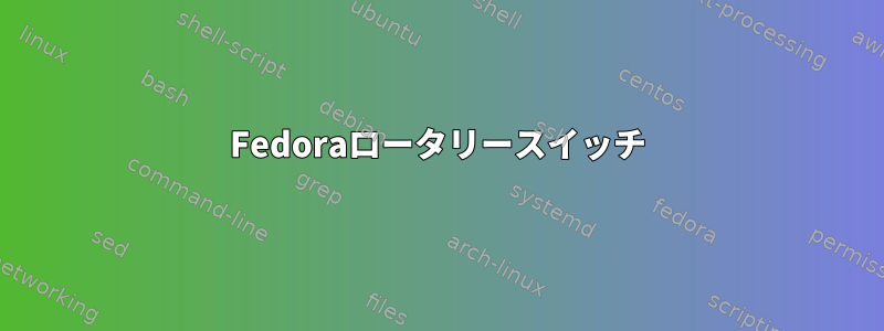 Fedoraロータリースイッチ