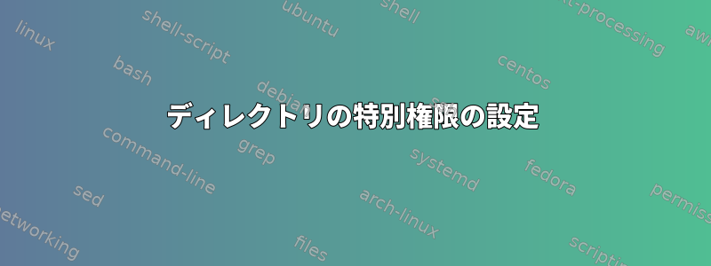 ディレクトリの特別権限の設定