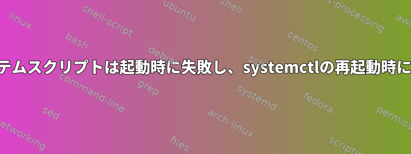 autosshシステムスクリプトは起動時に失敗し、systemctlの再起動時に機能します。