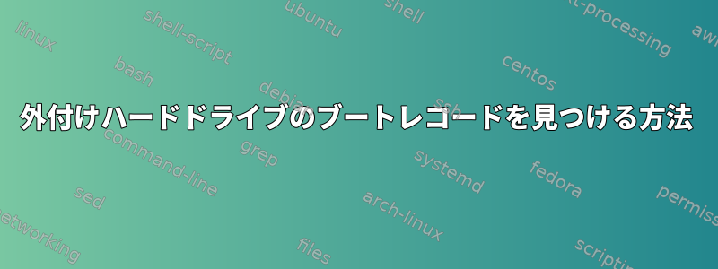 外付けハードドライブのブートレコードを見つける方法