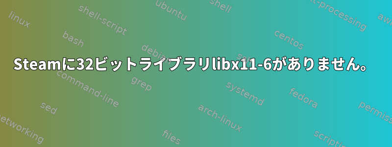 Steamに32ビットライブラリlibx11-6がありません。