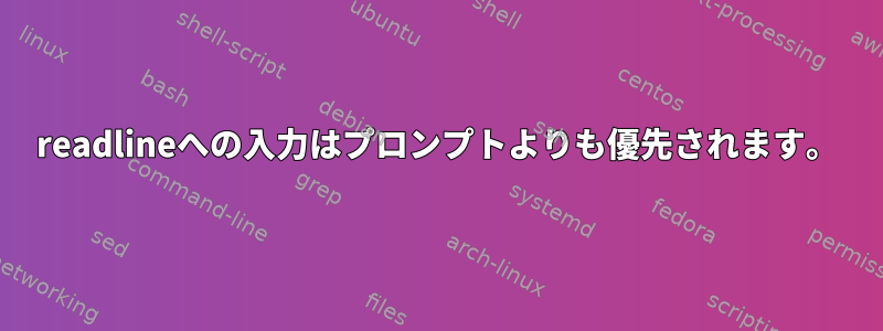 readlineへの入力はプロンプトよりも優先されます。