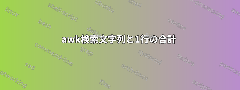 awk検索文字列と1行の合計