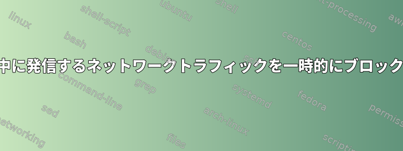 勤務時間中に発信するネットワークトラフィックを一時的にブロックします。