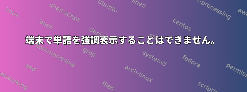 端末で単語を強調表示することはできません。