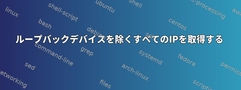 ループバックデバイスを除くすべてのIPを取得する