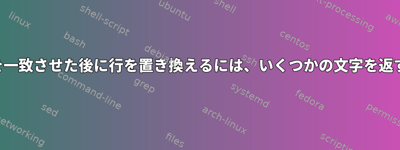 大文字と小文字を一致させた後に行を置き換えるには、いくつかの文字を返す必要があります