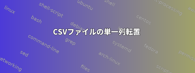 CSVファイルの単一列転置