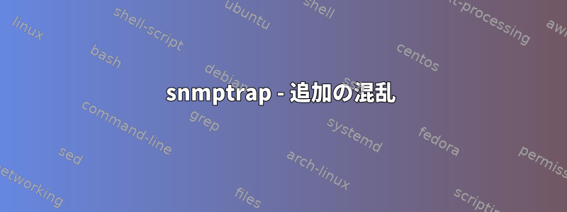 snmptrap - 追加の混乱