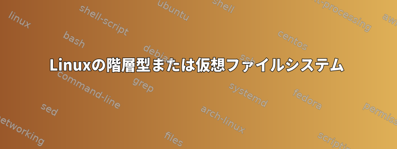 Linuxの階層型または仮想ファイルシステム