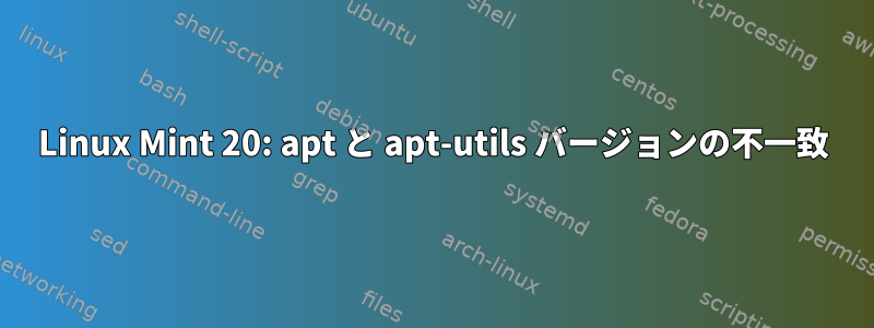 Linux Mint 20: apt と apt-utils バージョンの不一致