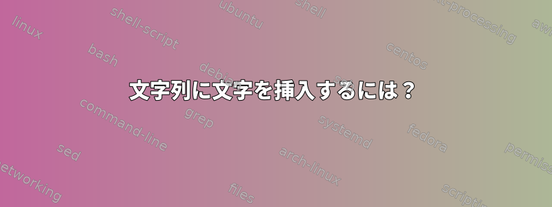 文字列に文字を挿入するには？