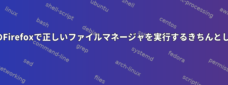 LinuxのFirefoxで正しいファイルマネージャを実行するきちんとした方法