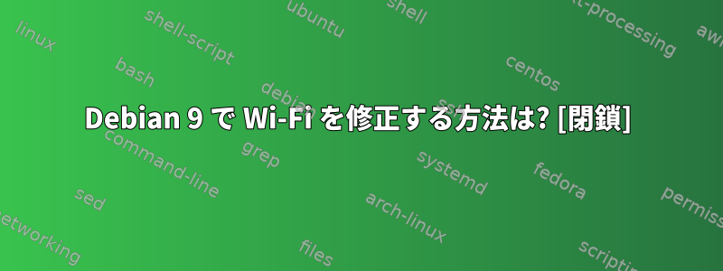 Debian 9 で Wi-Fi を修正する方法は? [閉鎖]