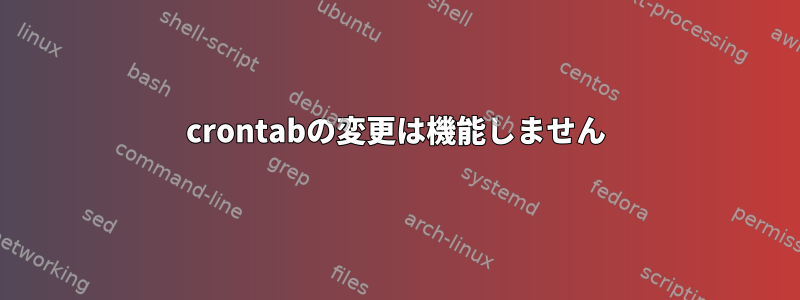 crontabの変更は機能しません